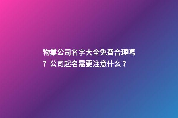 物業公司名字大全免費合理嗎？公司起名需要注意什么？